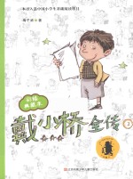 戴小桥全传 2 彩绘典藏本