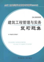 建筑工程管理与实务复习题集 2010版