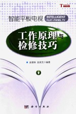智能平板电视工作原理与检修技巧