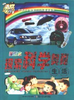 探索科学奥秘 生活 漫画本