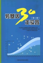 转基因30年实践 第2版