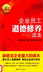 企业员工道德修养读本