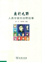 鹿行九野 人类学家的田野故事
