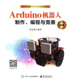 Arduino机器人制作、编程与竞赛 初级
