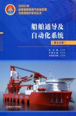 5000吨起重铺管船电气设备原理与使用维护系列丛书 船舶通导及自动化系统 第7分册