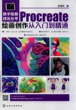 数字绘画技法丛书 Procreate绘画创作从入门到精通