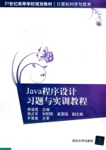 21世纪高等学校规划教材 Java程序设计习题与实训教程
