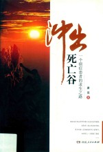冲出死亡谷 一个癌症患者的求生之路