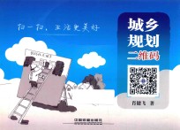 城乡规划二维码 扫一扫 生活更美好