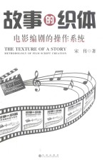 故事的织体 电影编剧的操作系统