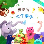 神奇的数学 1 有趣的数学洞洞书 好吃的10个果子