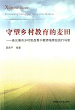 守望乡村教育的麦田 连云港市乡村思品骨干教师培育站的行与思