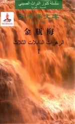 金瓶梅 1 汉阿对照