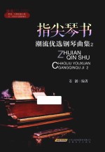 指尖琴书 潮流优选钢琴曲集 2