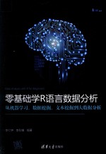 零基础学R语言数据分析 从机器学习、数据挖掘、文本挖掘到大数据分析