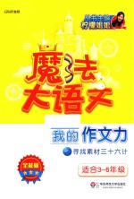 魔法大语文 我的作文力之寻找素材三十六计 全能版