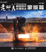 老邮差 Photoshop数码照片处理技法 蒙版篇 第2版