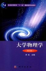 大学物理学 第4版