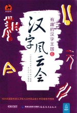 汉字风云会 有趣的汉字王国 6 汉字风云会