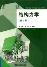 结构力学 第2版