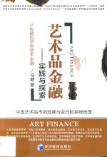 艺术品金融 实践与探索 从收藏投资到艺术金融
