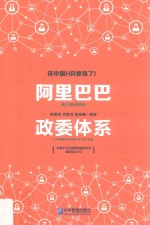 阿里巴巴政委体系