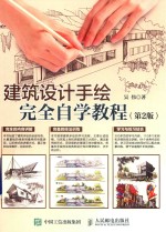 建筑设计手绘完全自学教程 第2版