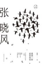 张晓风经典散文 重读一封前世的信