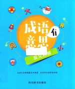 成语有意思 反义对照