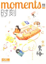 时刻,我的男神