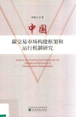 中国碳交易市场构建框架和运行机制研究