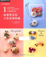 1天就能完成! 浪漫唯美的立体花饰钩编