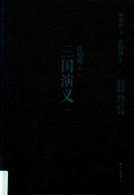 沈伯俊评点三国演义 下
