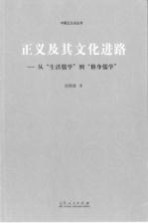 正义及其文化进路 从“生活儒学”到“修身儒学”