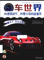 读懂孩子 妈妈百科 车世界