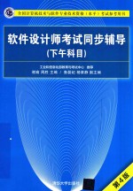 软件设计师考试同步辅导 下午科目 第4版