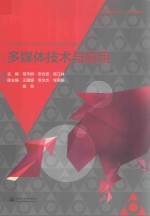 普通高等教育“十三五”规划教材 多媒体技术与应用