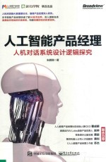 人工智能产品经理 人机对话系统设计逻辑探究