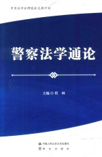 警察法学通论