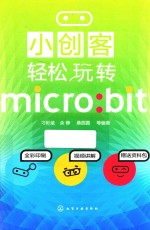 小创客轻松玩转MICRO BIT