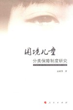 困境儿童分类保障制度研究