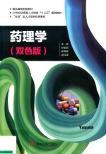 药理学 双色版