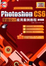 Photoshop CS6平面设计应用案例教程 微课版