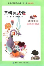 世间百态 成语里的多彩故事
