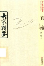 大家精要 真谛