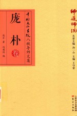 师道师说 庞朴卷