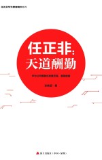 任正非 天道酬勤
