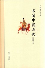 吕著中国通史