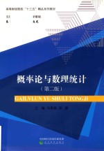 概率论与数理统计 第2版