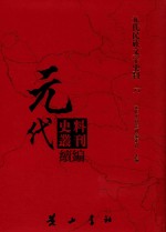 元代史料丛刊续编 元代民族文字史料 6